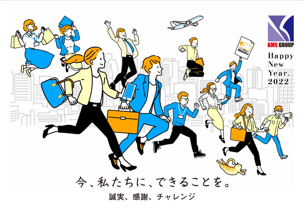 今、私たちに、できることを。誠実、感謝、チャレンジ