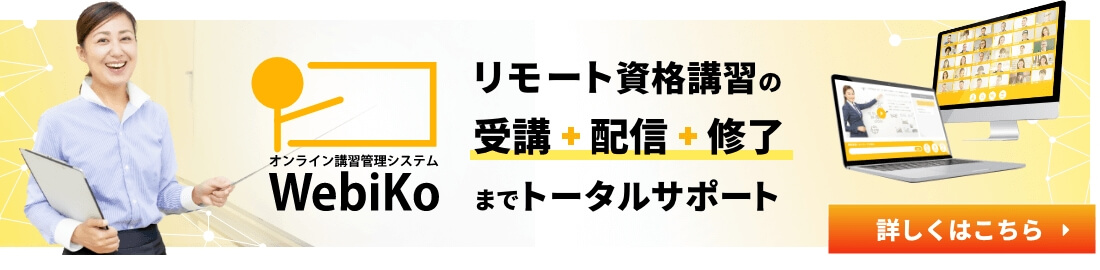 オンライン講習管理システム WebiKoのバナーボタン
